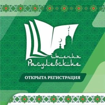 Открыта регистрация на «Расулевские чтения»