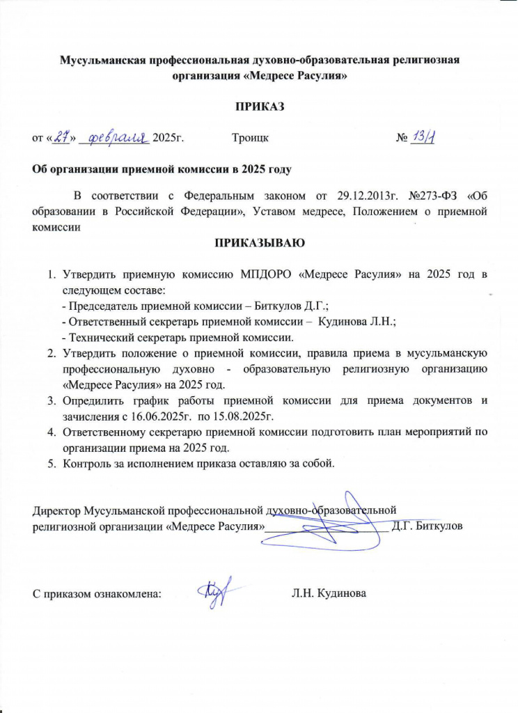 Приказ Об организации приемной комиссии в 2025 год_1.jpg